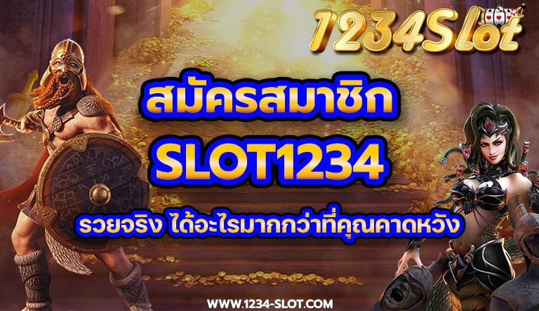 สมัครสมาชิก slot1234