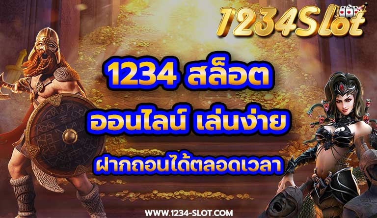 1234 สล็อตออนไลน์