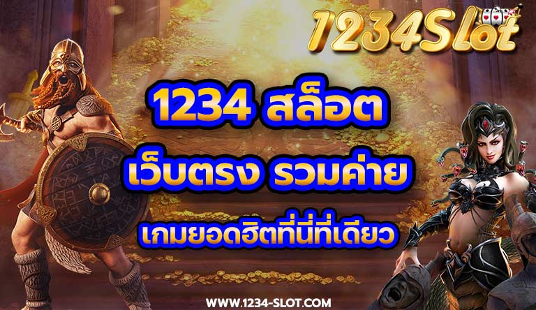 1234 สล็อตเว็บตรง